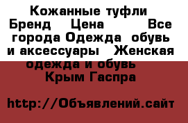 Кожанные туфли. Бренд. › Цена ­ 300 - Все города Одежда, обувь и аксессуары » Женская одежда и обувь   . Крым,Гаспра